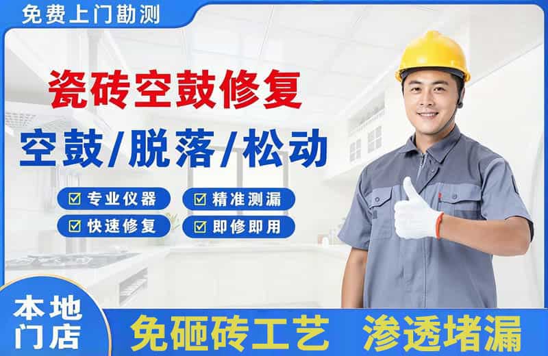宜城瓷砖空鼓修复