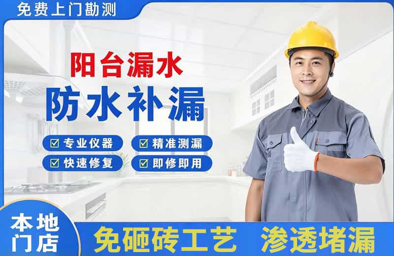 宜城阳台漏水维修
