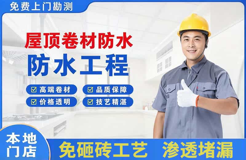宜城屋顶卷材防水