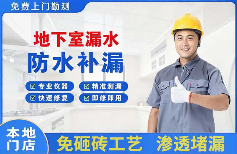 宜城地下室漏水维修