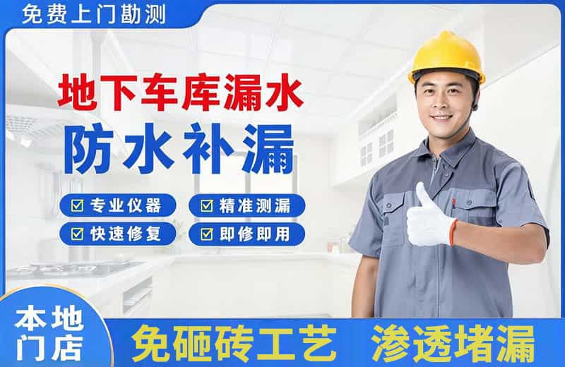 宜城地下车库漏水维修